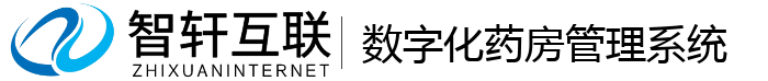 数字化药房管理系统